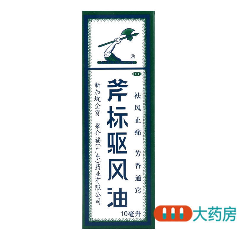 梁介福斧标驱风油 10ml 祛风止痛芳香通窍用于伤风喷嚏鼻塞头痛高清大图