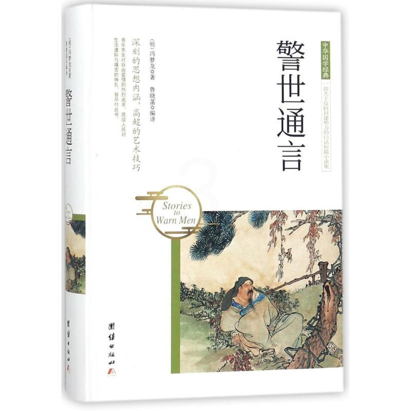 理科 [正版]警世通言 (明)冯梦龙 著;鲁晓菡 编译 著作 中国古典小说、诗词 文学 团结出版社 图书