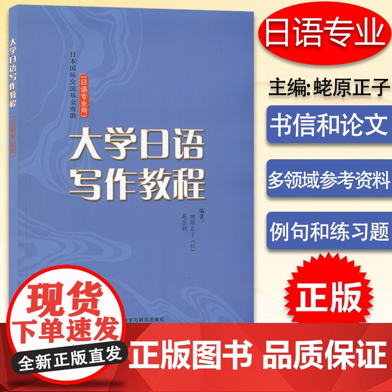 大学日语写作教程 日语专业用 蛯原正子基础日本语写作教材 日语作文学习书 新国标日语专业核心课程教材 日语写作教程 外