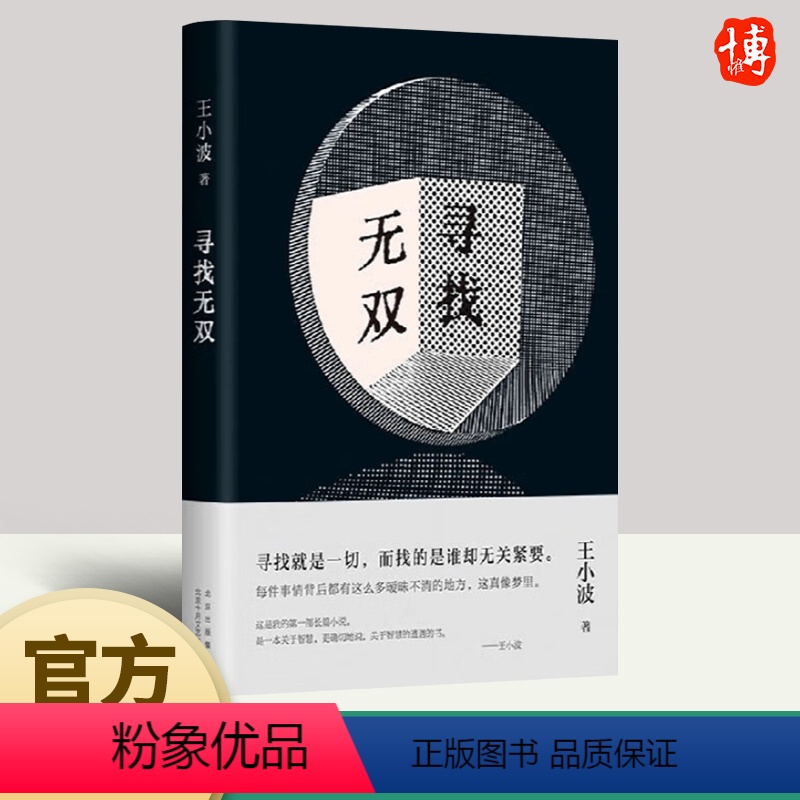 [正版]寻找无双 王小波 智慧之书马伯庸 戴锦华力荐 短篇小说青铜时代开山神作寻找就是一切沉默的大多数一只特立独行的猪