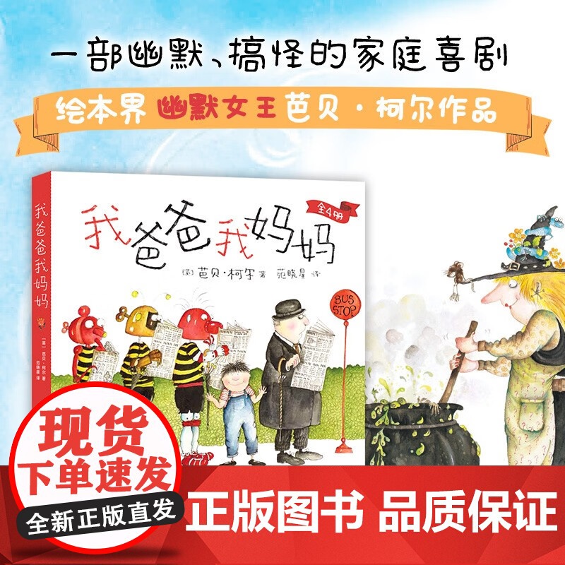 我爸爸我妈妈 3-6岁 芭贝·柯尔 著 绘本
