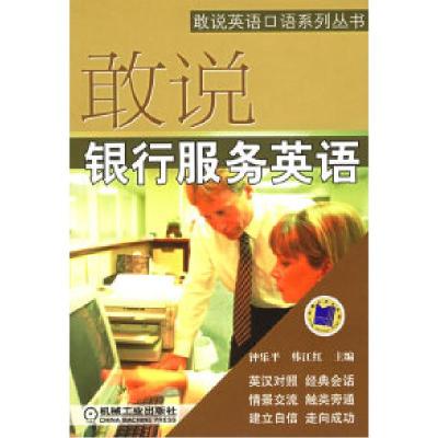 11敢说银行服务英语——敢说英语口语系列丛书978711118112522