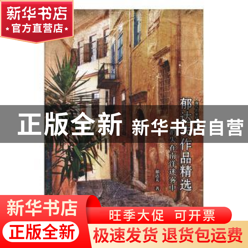 正版 郁达夫作品精选 郁达夫 云南人民出版社 9787222184565 书籍高清大图