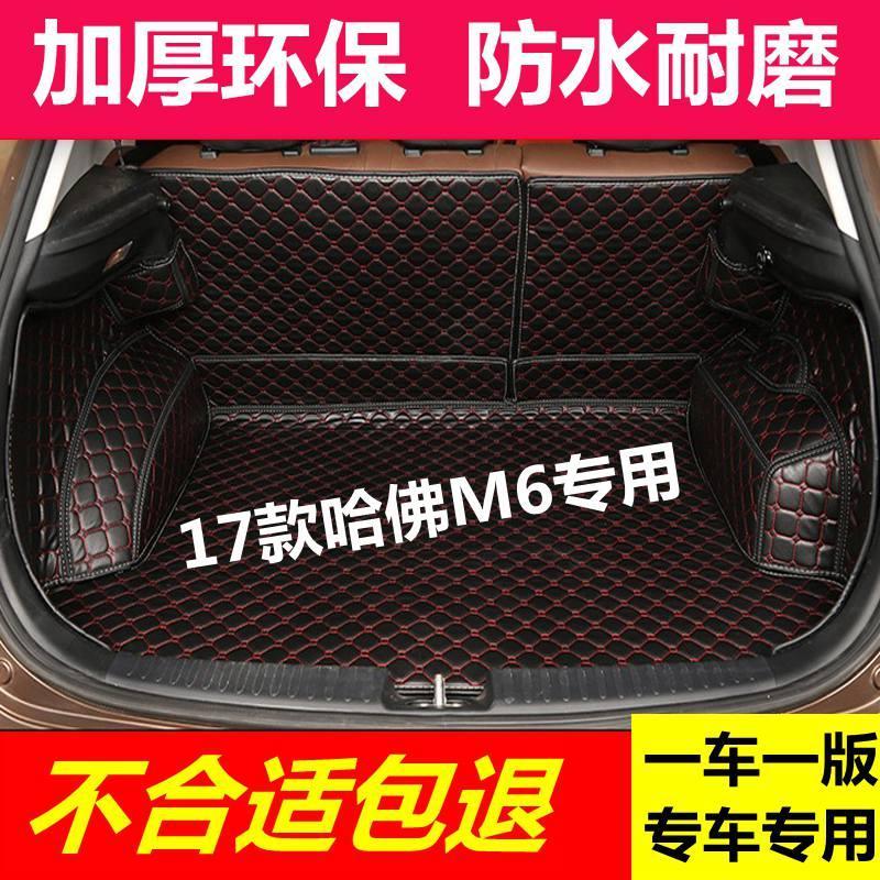 17款哈弗M6全包围后备箱垫子全新哈佛M6尾箱垫子专用尾箱行李箱垫