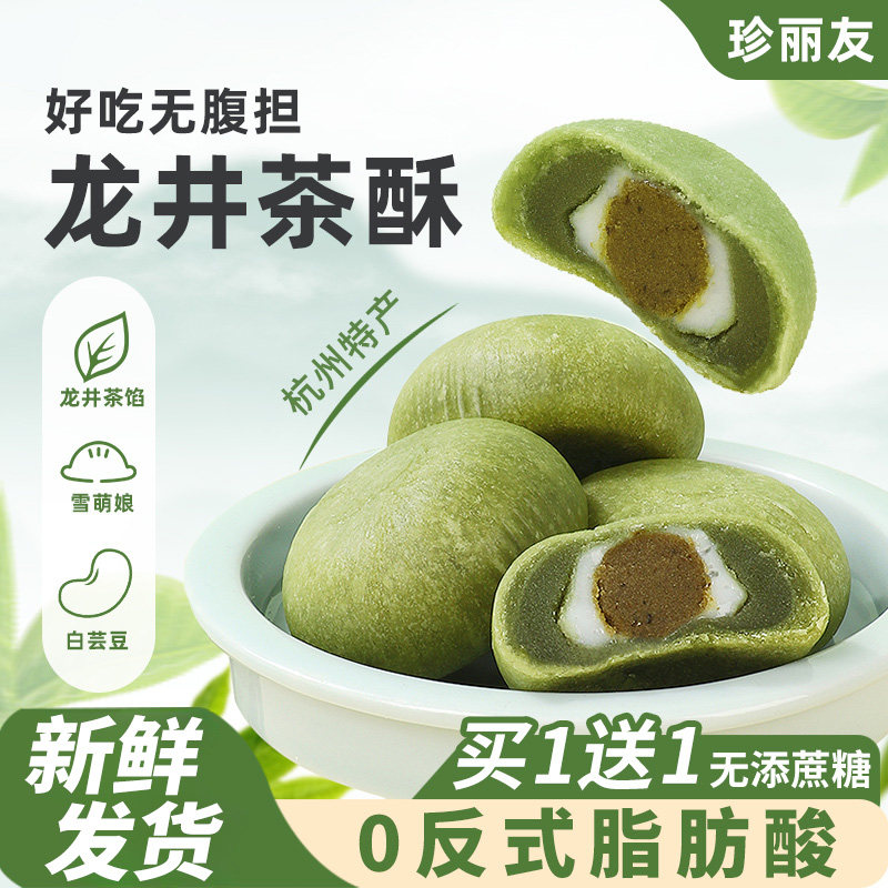珍丽友 10个450g 龙井茶酥饼杭州特产0无添蔗糖绿茶糕点心健康代餐休闲小吃零食品下午茶点饱腹高清大图