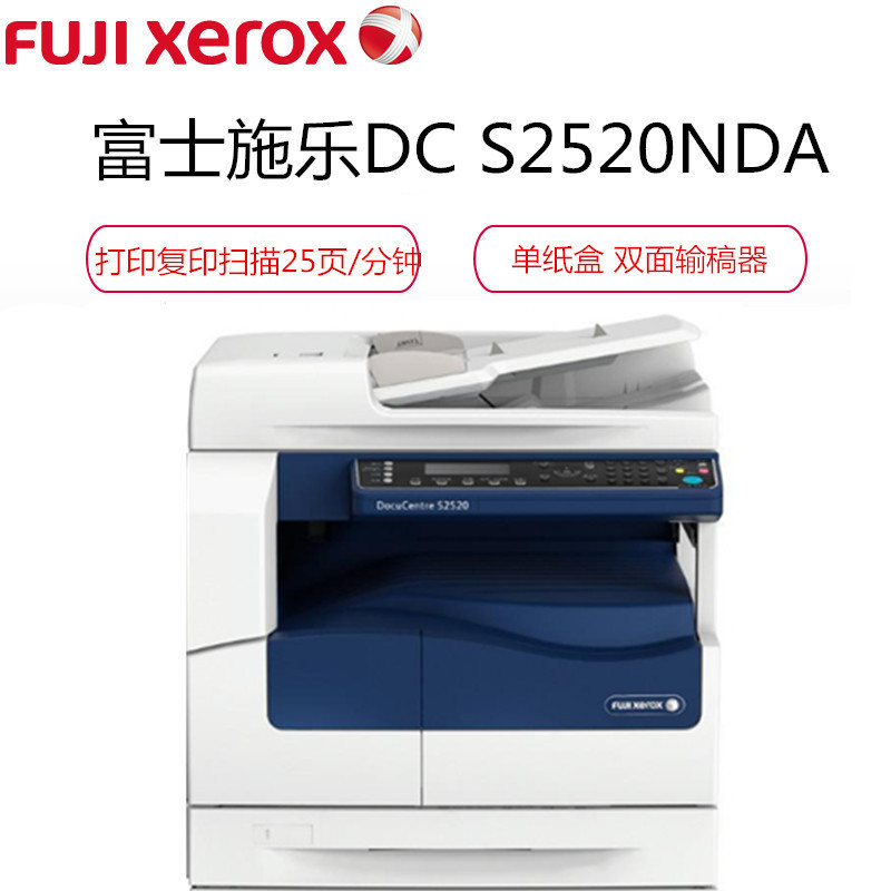 富士施乐(Fuji Xerox) S2520NDA 黑白数码复合机+工作台