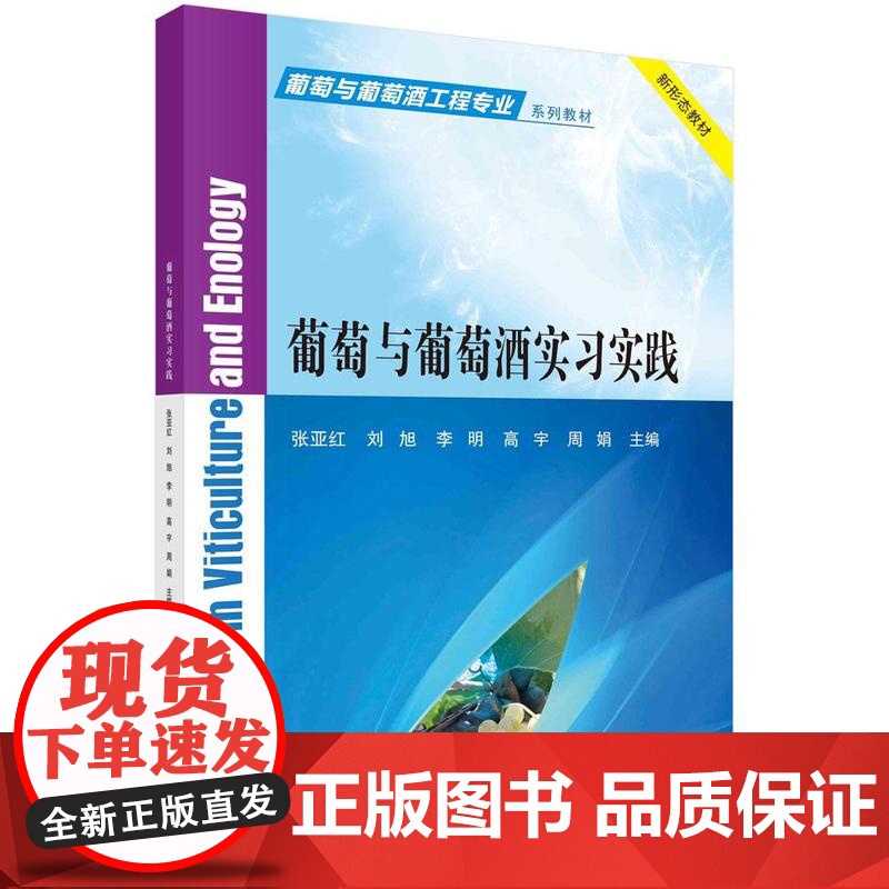 [按需印刷] 葡萄与葡萄酒实习实践高清大图