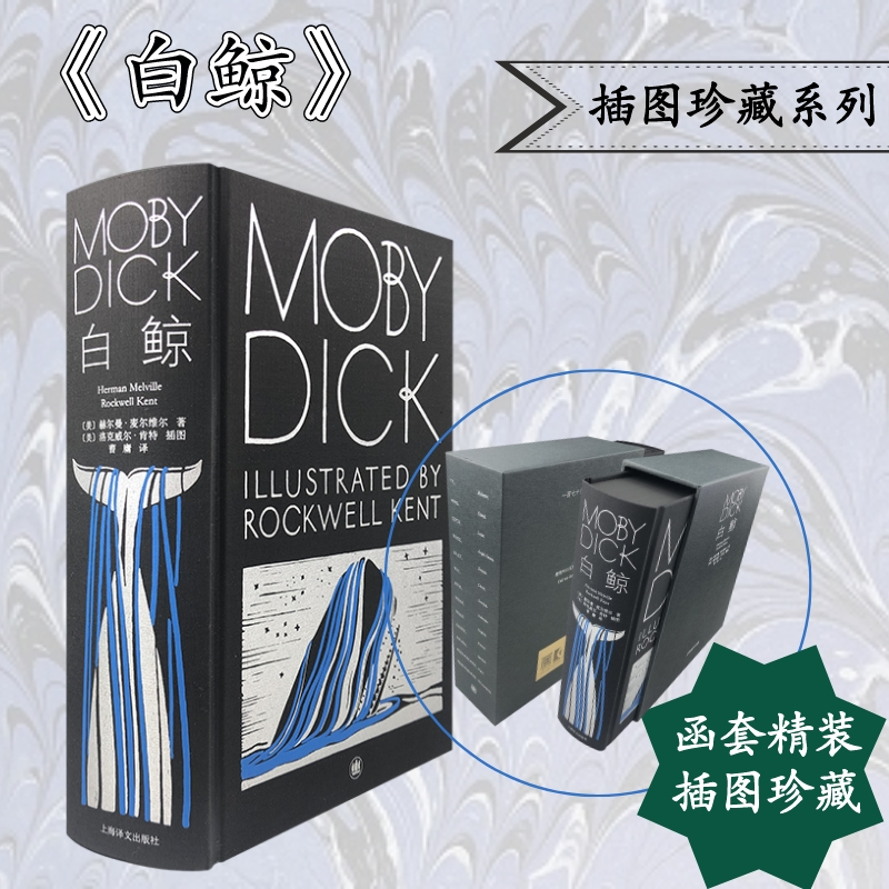 音像白鲸 插图珍藏本(美)赫尔曼·麦尔维尔