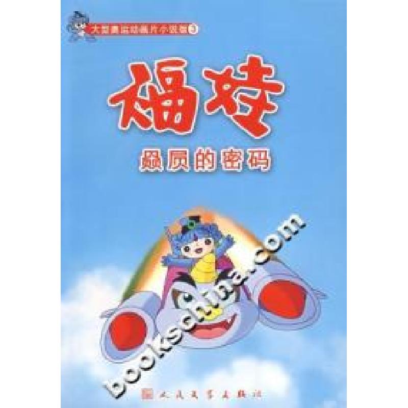 正版新书】赑屃的密码 【11-14岁】第29届奥林匹克组织委员会978702
