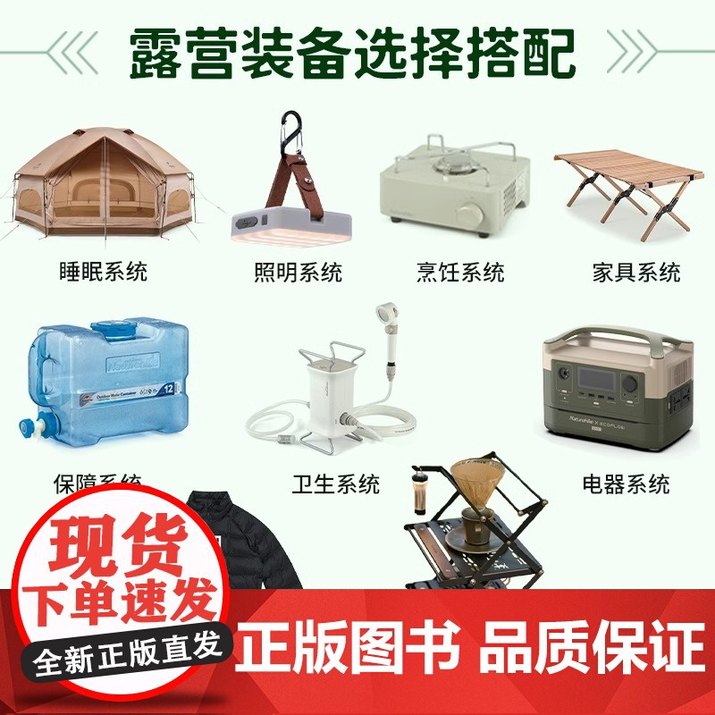 [正版]户外露营指南 露营户外旅游指南旅游攻略九大装备系统两种露营概念七大营地类型从文化装备选址业态到营地选择的初级高清大图