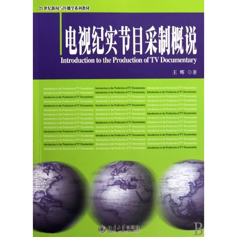 醉染图书电视纪实节目采制概说9787301166949