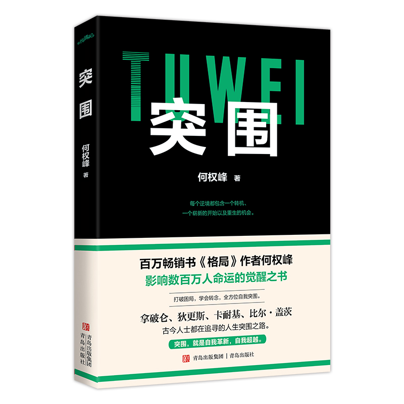 正版新书】突围何权峰 著9787573624536