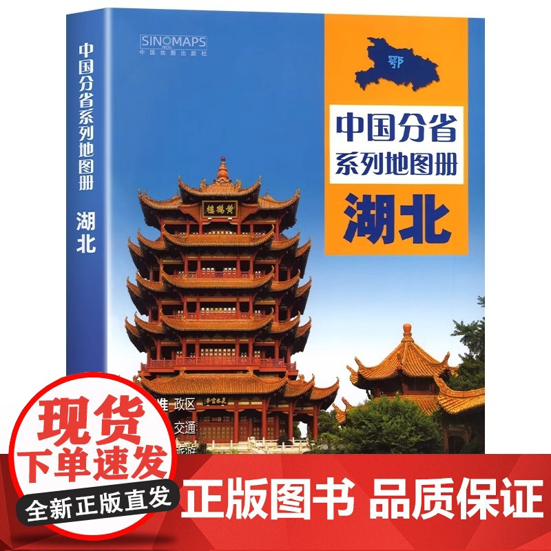 湖北省地图册 湖北地图集湖北交通旅游地图册 详细到乡镇 武汉恩施宜昌地图 中国分省地图册 湖北自驾游 自助游地图集202