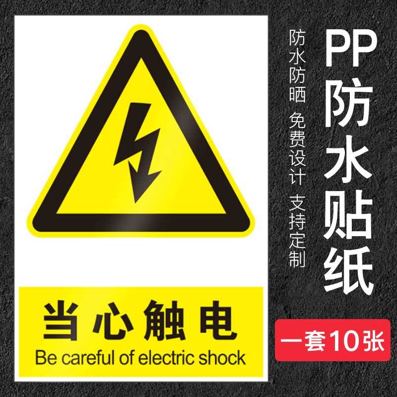 美瑞欧 PP防水贴纸 15*20cm 当心触电警 户外贴 10张/包(单位:包)