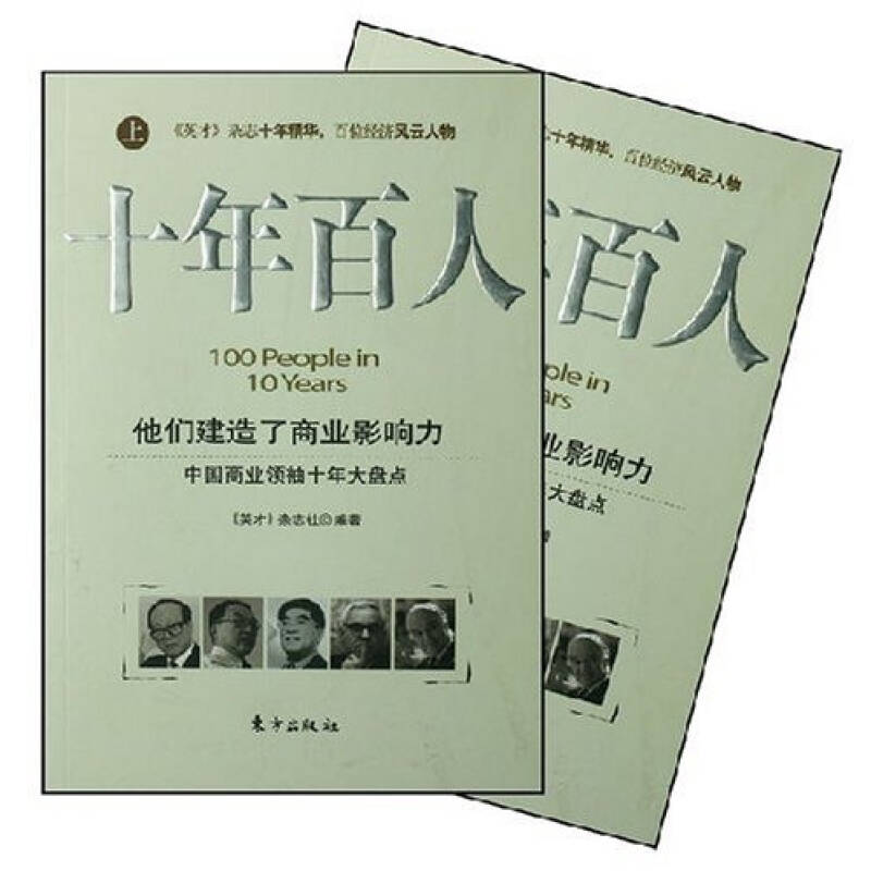 正版新书】十年百人(上下册)《英才》杂志社9787506029476