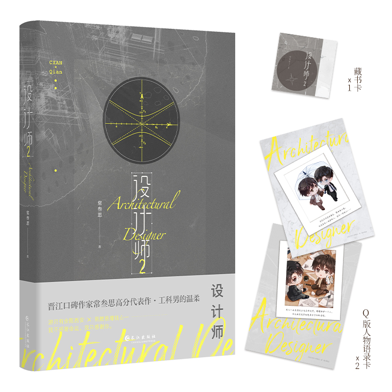 [醉染正版]正版 设计师2完结篇 常叁思著 双男主高分代表作工科男的温柔陈西安×易燃易爆钱心一青春都市言情小说实体书高清大图
