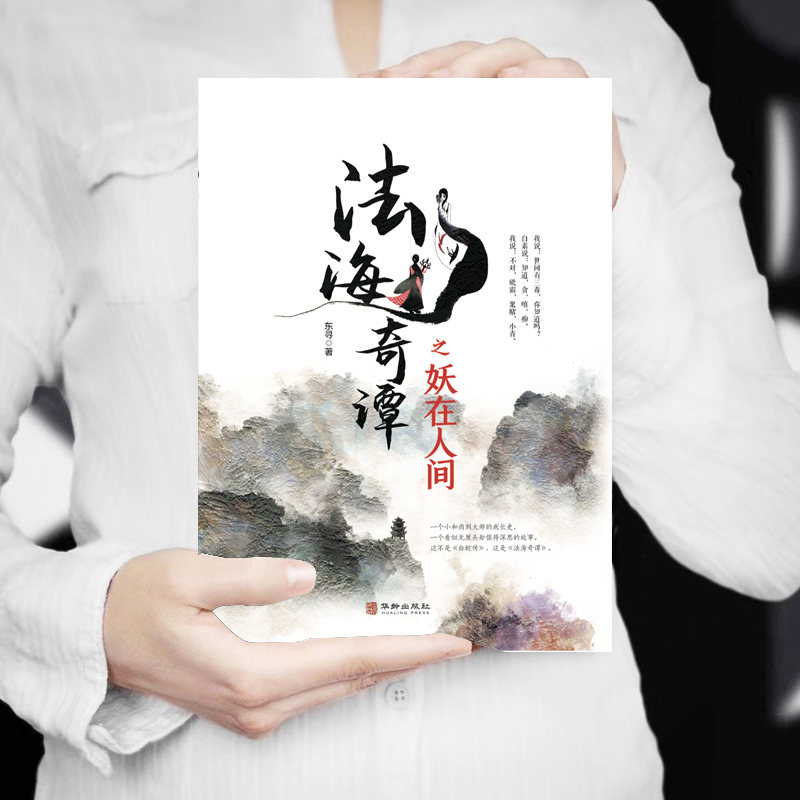 [醉染正版]正版 法海奇谭之妖在人间 白蛇传说精怪世界法海的故事玄幻小说 新白娘子传奇青蛇法海喜剧悲剧无厘头玄幻小说高清大图