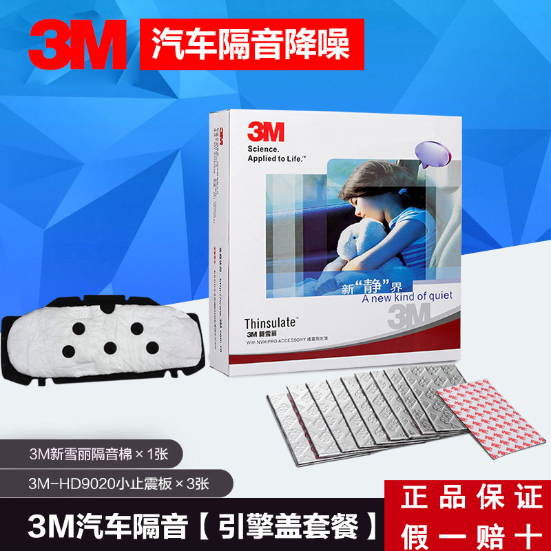 3M汽车引擎盖隔音隔热棉发动机引擎盖隔音隔热棉止震板减震板改装 引擎盖套餐加强版