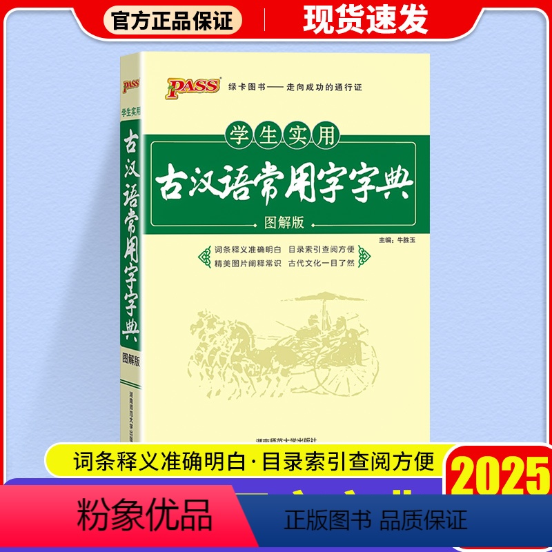 【初高中通用】古汉语常用字字典 初中通用 【正版】2025版 学生实用古汉语常用字字典图解版PASS绿卡图书中小学生古汉