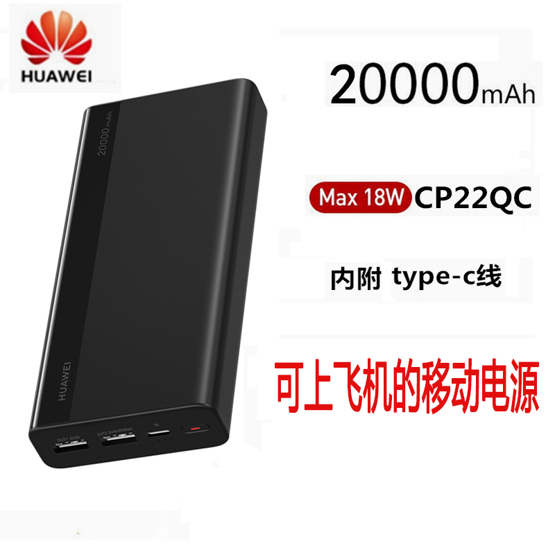 HUAWEI/华为18W双向快充移动电源/充电宝 CP22QC(黑色)20000毫安大容量可上飞机聚合物通用移动电源