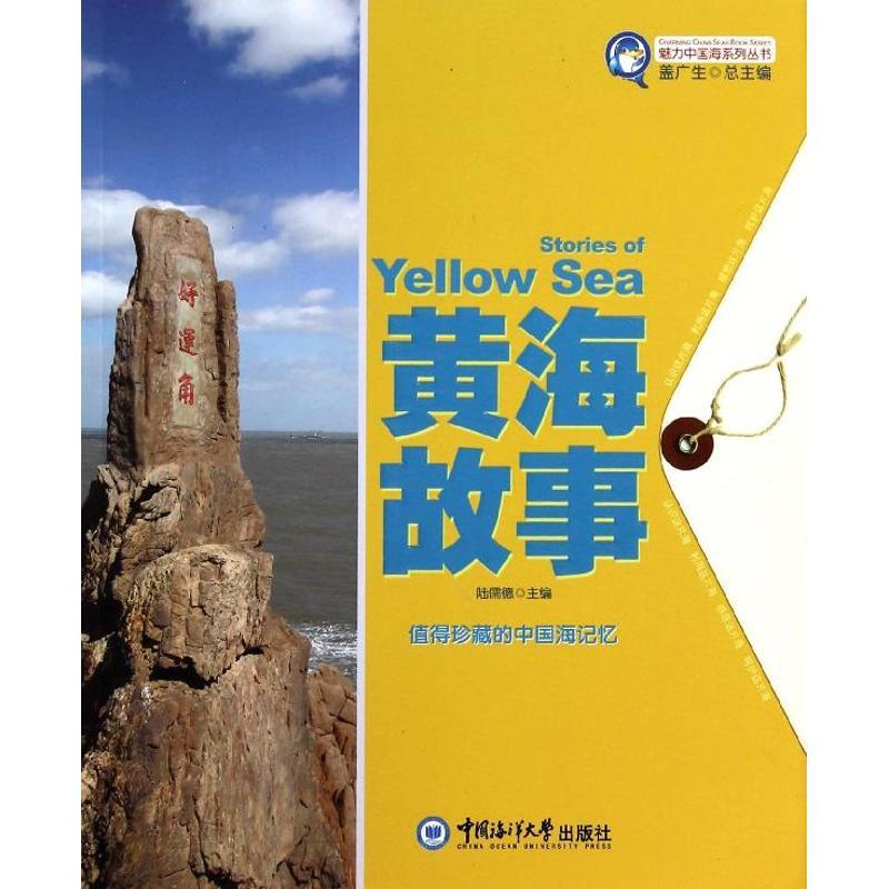 正版新书】黄海故事陆儒德9787567003347