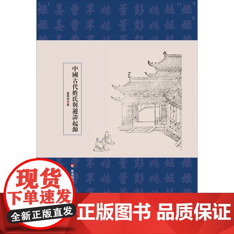 中国古代姓氏与避讳起源 虞万里 著 历史高清大图