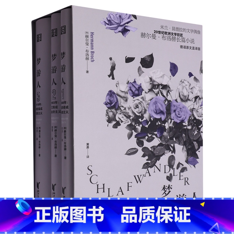 【正版】书店 书籍梦游人 全三册 赫尔曼·布洛赫著 被中国读者期待了几十年 令无数翻译家望而生畏的作品外国小说随笔散文