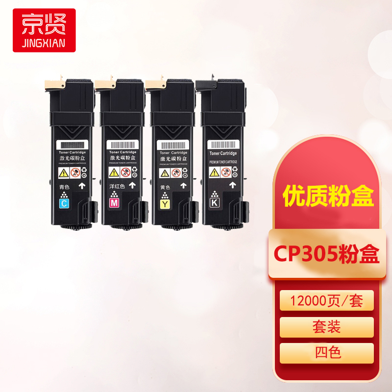 京贤CP305四色粉盒套装 适用富士施乐XEROX CP305 CM305打印机一支