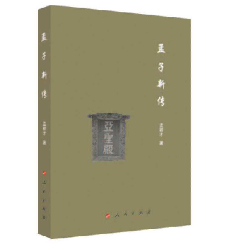 正版新书】孟子新传孟祥才 著9787010236674