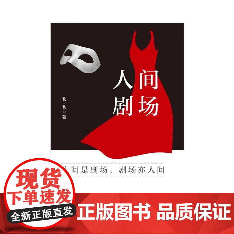 人间剧场 北北 著 艺术高清大图