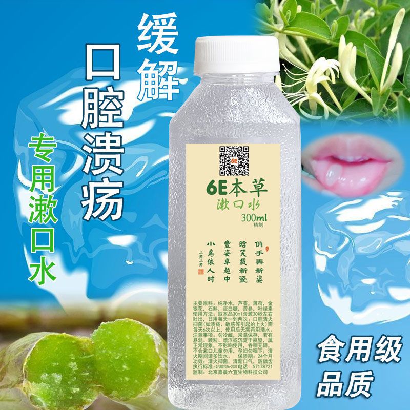 清火去口腔上火溃苔痛藓疡除口臭烂白嘴点角舌头疮起泡非药漱口水