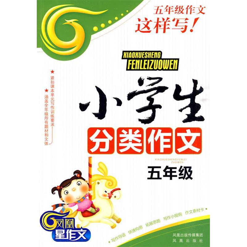 正版新书】小学生分类作文-五年级梁颂9787807295358