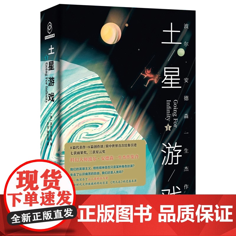 波尔·安德森作品集 土星游戏+ 空气与黑暗的女王 外国文学小说书囊括太空歌剧异星文明时间穿梭人工智能后人类演化等多个科幻高清大图