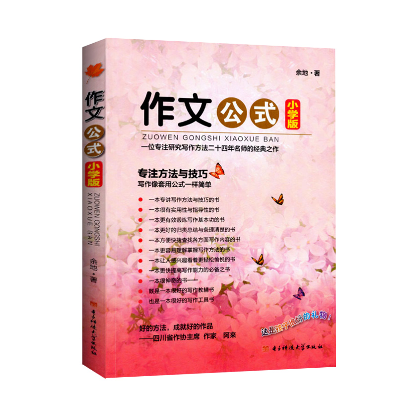 作文公式小学版 [正版]小学版 作文公式 小学生作文书写作指导 余地著 专注技巧与方法辅导书工具书大全小学满分作文分类写高清大图