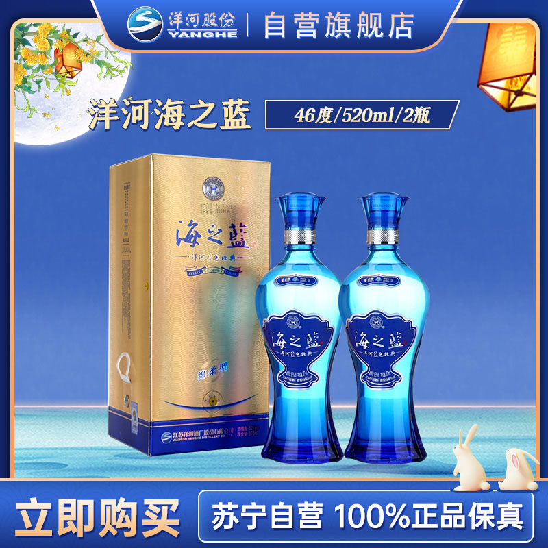 洋河 蓝色经典 海之蓝46度520ml*2瓶 浓香型白酒 新老包装随机发货