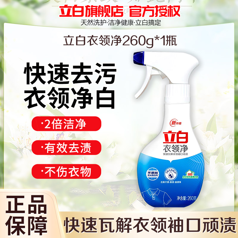 立白衣领净260g深层洁净快速去污去渍不伤衣