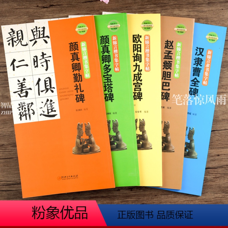 [正版]颜真卿欧阳询赵孟頫柳公权新锦言楷书集字帖一二三四五六七言柳体颜体欧体赵体集字临创楷书隶书 繁体旁注高清放大初学