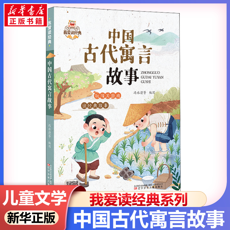 [全两辑套装]我爱读经典(全16册) [正版]中国古代寓言故事 我爱读经典中国传统文化常识故事书 6-8-10岁孩子课外高清大图