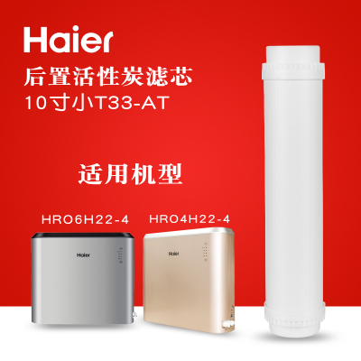 C级 T33-AT后置活性炭 海尔净水器HRO4H22-4HRO6H22-4全套复合滤芯RO反渗透膜后置活性炭