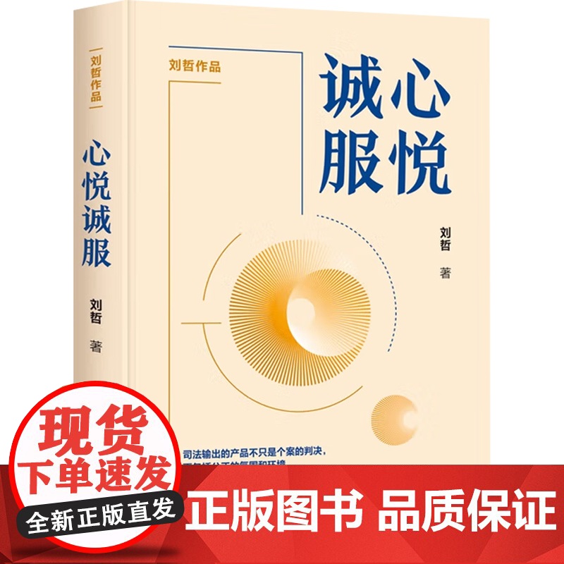 心悦诚服 刘哲 著 理论法学高清大图