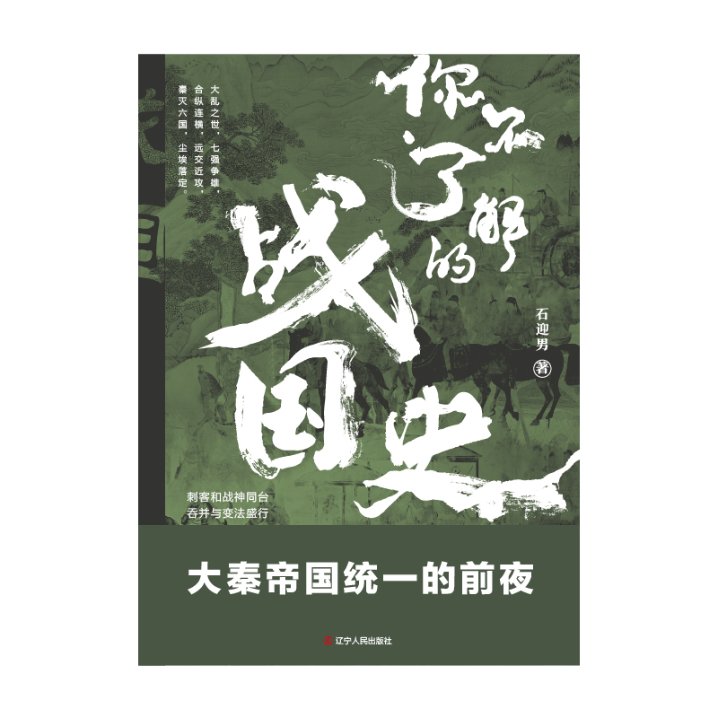 [正版] 你不了解的战国史 石迎男著 中国历史小说书籍 历史普及读物 中国古代史 历史书籍 辽宁人民出版社高清大图