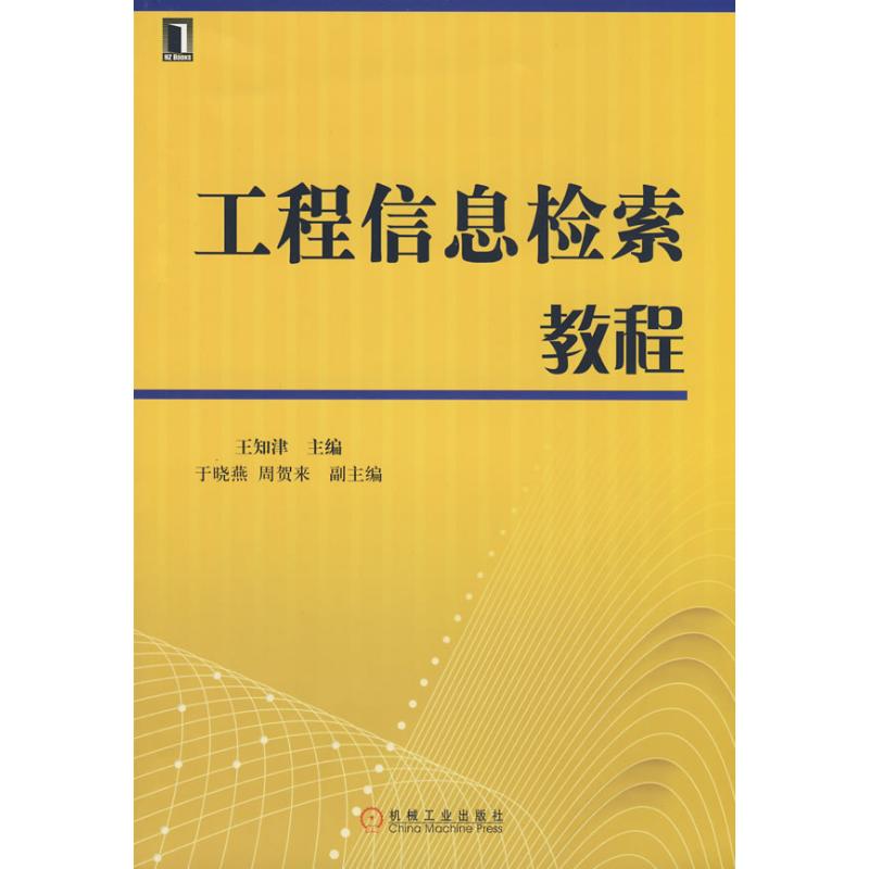 【M】工程信息检索教程-9787111252276