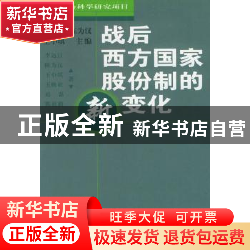 正版 战后西方国家股份制的新变化 李达昌 商务印书馆 9787100031