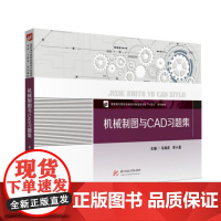 机械制图与CAD习题集 9787577212494