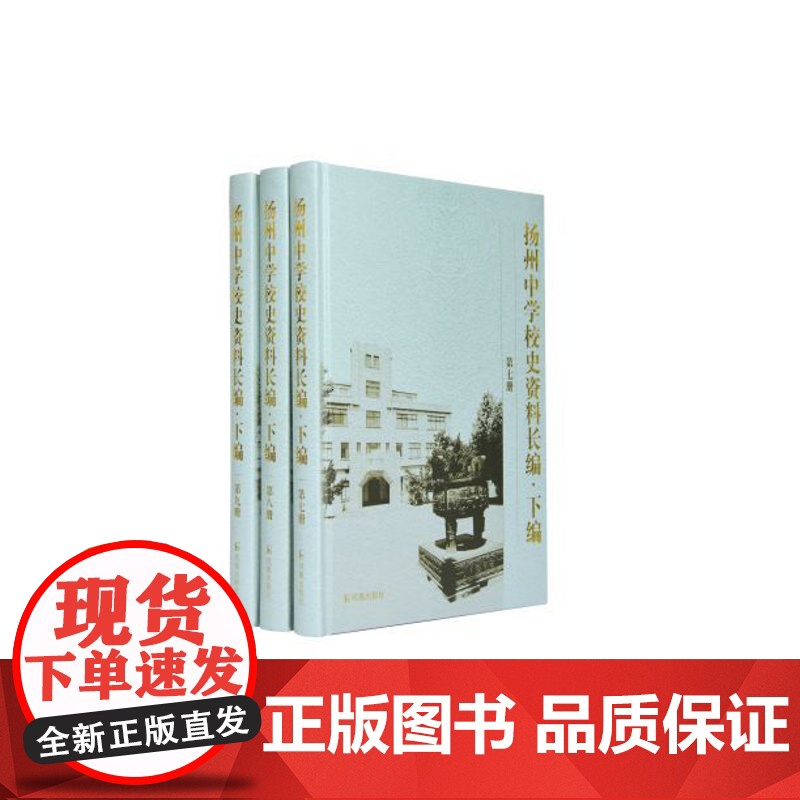 扬州中学校史资料长编(下编)•第七、八、九册全3册 16开精装 扬州中学校史资料长编丛书之一 收录《教革通讯》等校史资料高清大图