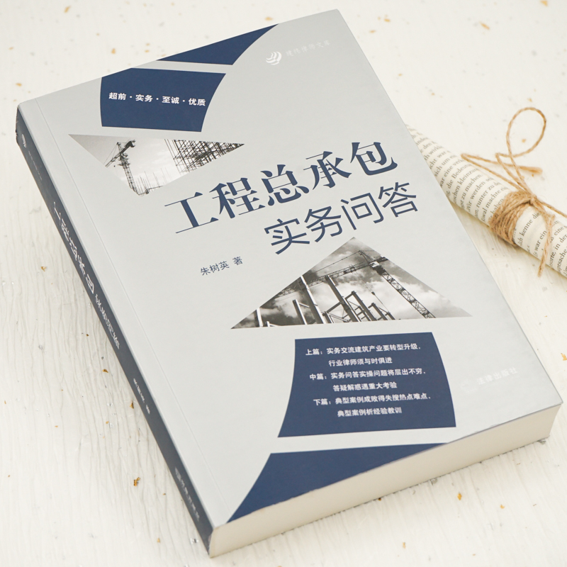 醉染图书工程总承包实务问答9787519742553高清大图