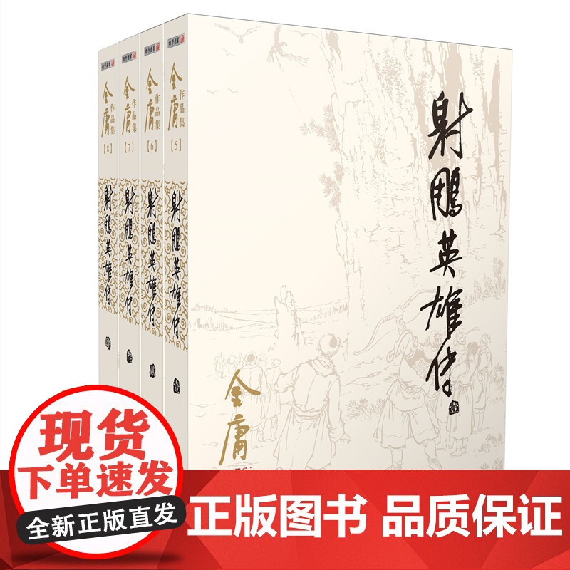 射雕英雄传原著正版金庸书全套4册朗声旧版 武侠小说原版 金庸作品集全集电视剧神雕侠侣天龙八部倚天屠龙记书籍