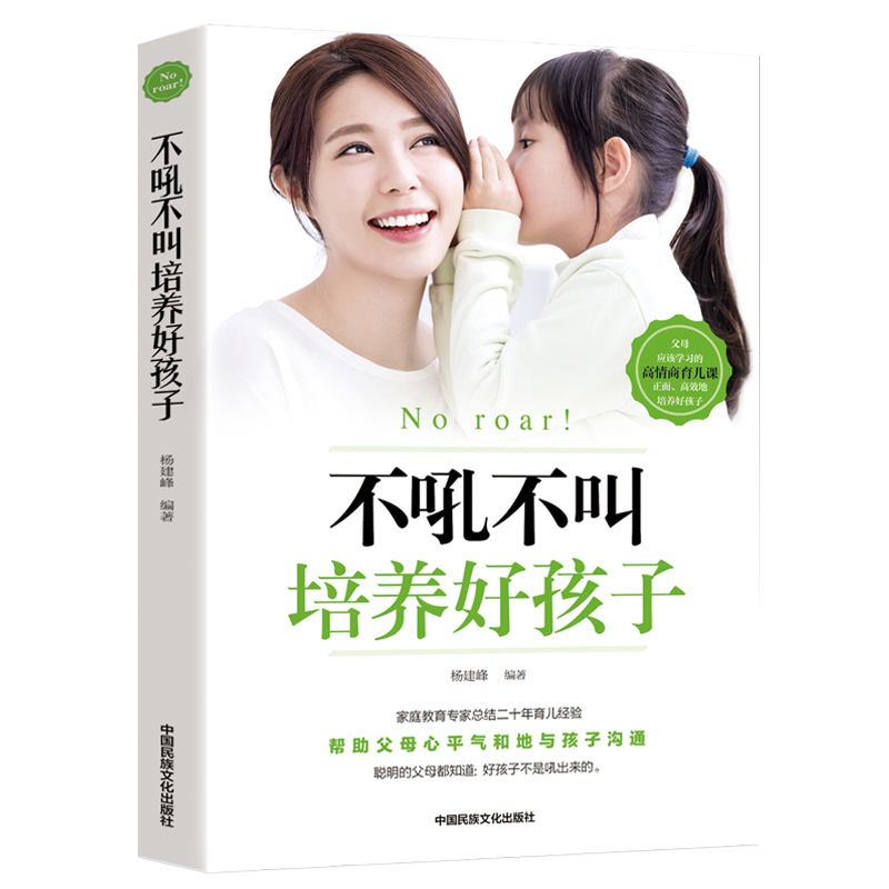 [正版]35元任选5本不吼不叫培养好孩子 好妈妈不吼不叫教育孩子 家庭实用育儿百科书 好父母早教书籍 家教教育宝典 怎高清大图