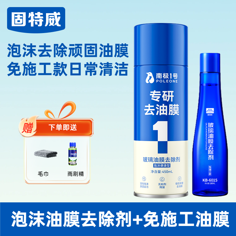 固特威油膜去除剂高效去油膜汽车玻璃专用强力泡沫清洁剂去油膜清洗剂 【持续去油膜】油膜去除剂+免施工油膜