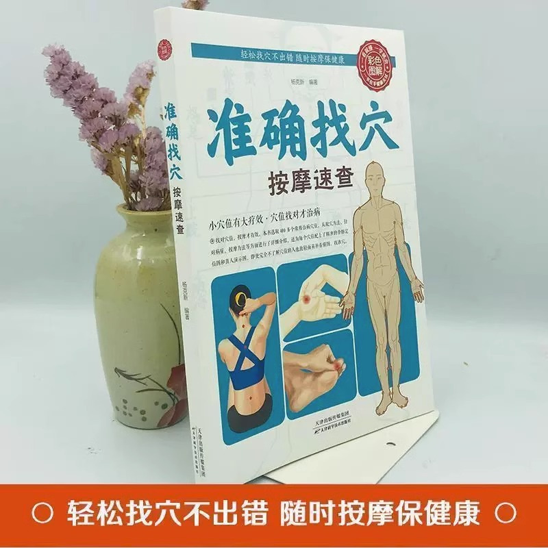 10册]中医养生宝典大全 [正版]抖音同款准确找穴按摩速查推拿书籍手法教学养生大全中医零基础学会健康调理人体经络穴位书穴